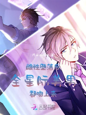 《雌性堕落后,全星际美男都吻上来》小说封面