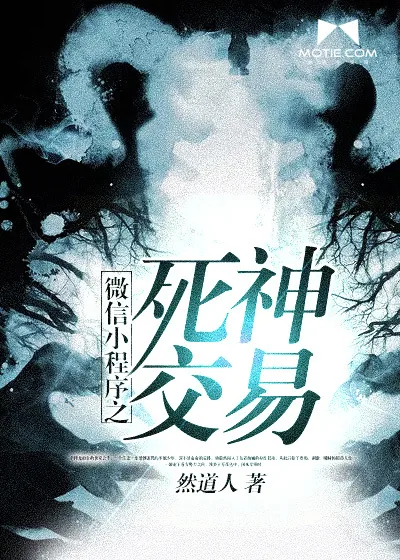 《微信小程序之死神交易》小说封面