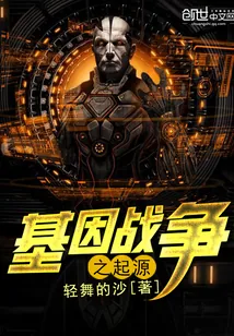 《基因战争之起源》小说封面
