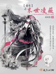 《重生之末世凌薇》小说封面