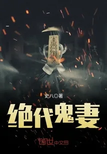 《绝代鬼妻》小说封面