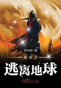 《星际之逃离地球》小说封面