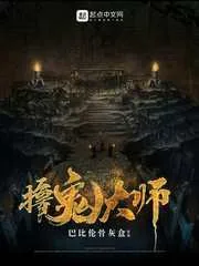 《撸鬼大师》小说封面