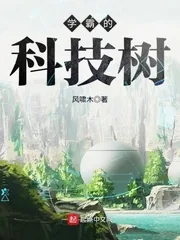 《学霸的科技树》小说封面