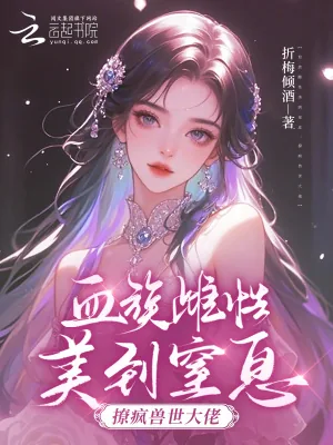 《血族雌性美到窒息,撩疯兽世大佬》小说封面