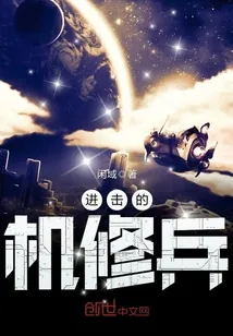 《进击的机修兵》小说封面