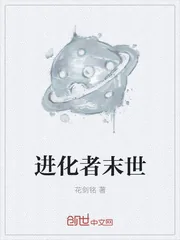《进化者末世》小说封面