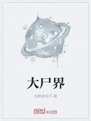 《大尸界》小说封面