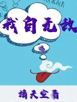《我自无敌》小说封面