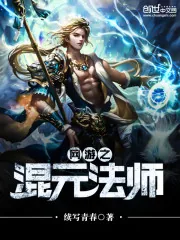 《网游之混元法师》小说封面