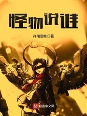 《怪物说谁》小说封面