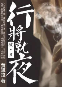 《行将就夜》小说封面