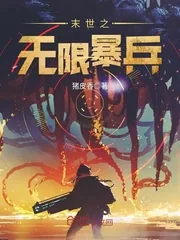 《末世之无限暴兵》小说封面