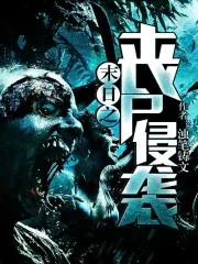 《末日之丧尸侵袭》小说封面