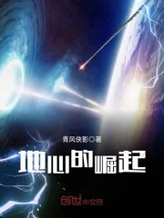 《地心的崛起》小说封面