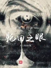 《地狱归来轮回之眼》小说封面