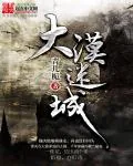 《大漠迷城》小说封面