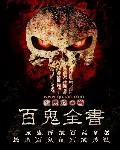 《百鬼全书》小说封面