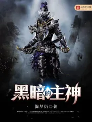 《黑暗的主神》小说封面