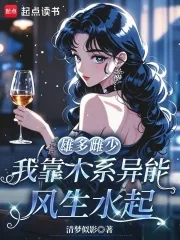 《雄多雌少,我靠木系异能风生水起》小说封面