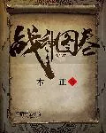 《战神图卷》小说封面