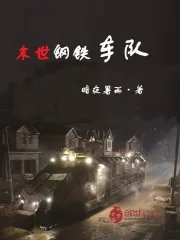 《末世钢铁车队》小说封面