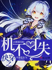 《快穿之机不可失》小说封面