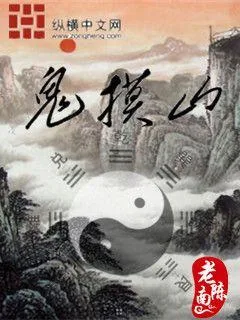 《鬼摸山》小说封面