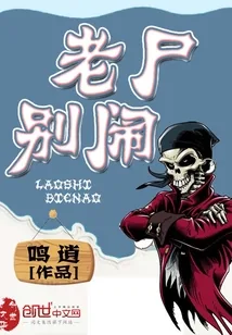 《老尸别闹》小说封面