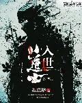 《入世小道士》小说封面