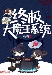 《终极大魔王系统》小说封面
