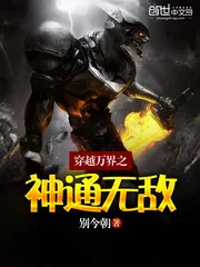 《穿越万界之神通无敌》小说封面