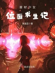 《废材少女位面求生记》小说封面