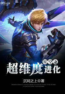 《星空之超维度进化》小说封面