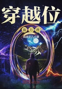 《穿越位面万界》小说封面