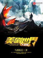 《美剧世界大冒险》小说封面