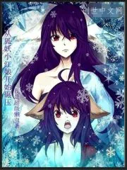 《从狐妖开始碾压》小说封面