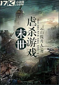 《末世虐杀游戏》小说封面