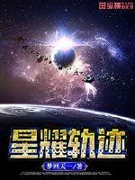 《星耀轨迹》小说封面