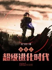 《末世之超级进化时代》小说封面