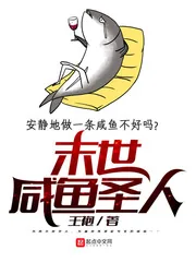 《末世咸鱼圣人》小说封面