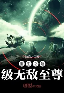 《重生之超级无敌至尊》小说封面