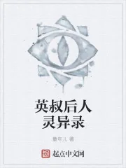 《英叔后人灵异录》小说封面