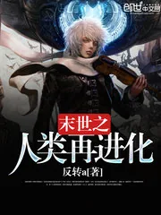《末世之人类再进化》小说封面