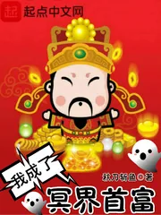《我成了冥界首富》小说封面