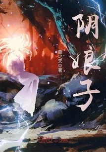 《阴娘子》小说封面