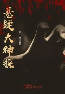 《悬疑大神探》小说封面