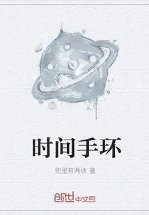 《时间手环》小说封面