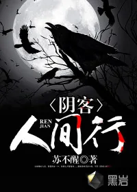 《阴客人间行》小说封面