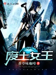 《废土女王》小说封面